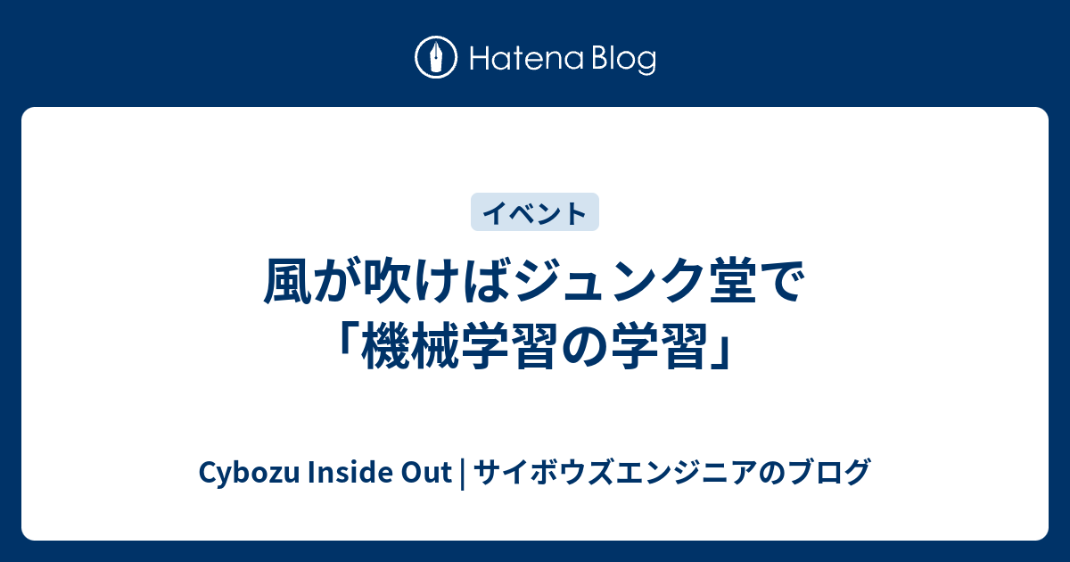 風が吹けばジュンク堂で「機械学習の学習」 - Cybozu Inside Out