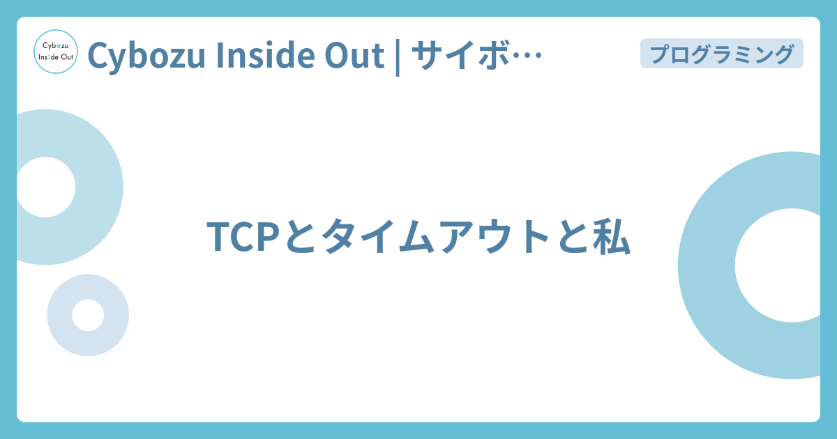 Tcpとタイムアウトと私 Cybozu Inside Out サイボウズエンジニアのブログ