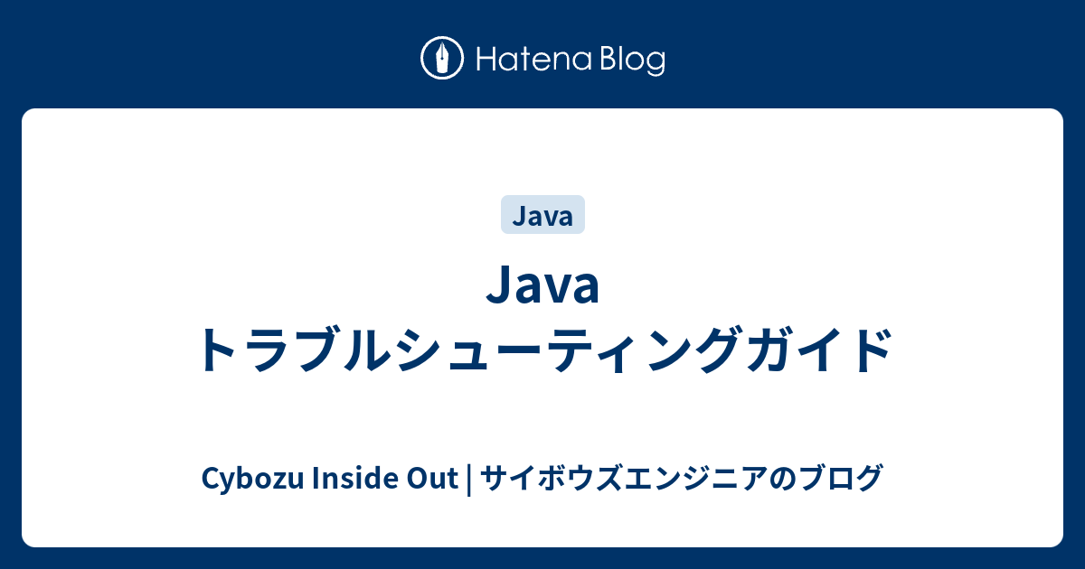 Java トラブルシューティングガイド Cybozu Inside Out サイボウズエンジニアのブログ