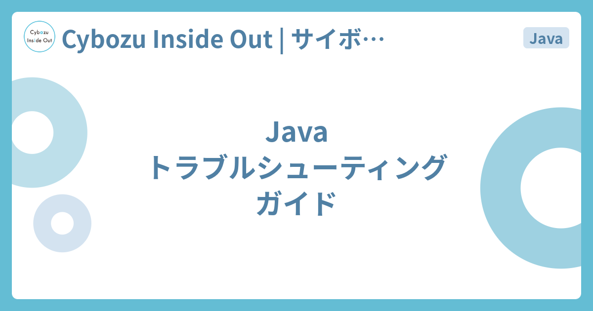 Java トラブルシューティングガイド Cybozu Inside Out サイボウズエンジニアのブログ