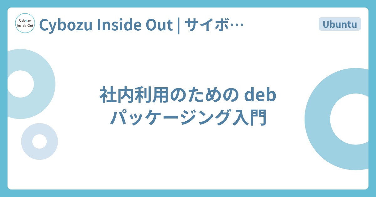 社内利用のための Deb パッケージング入門 Cybozu Inside Out サイボウズエンジニアのブログ