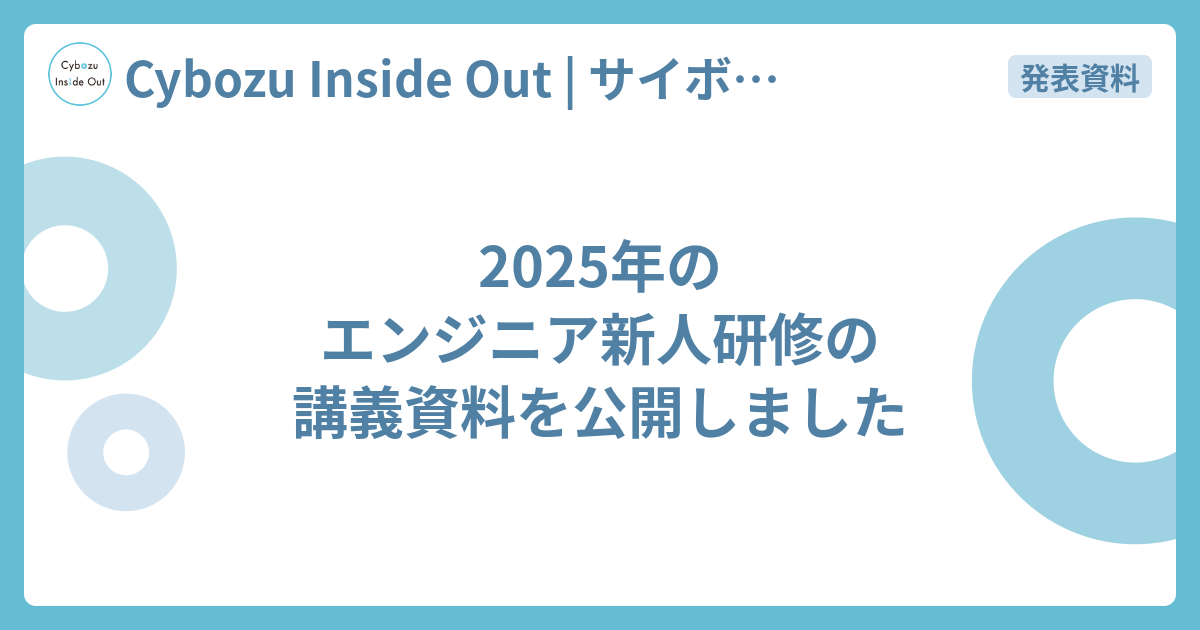 2025年のエンジニア新人研修の講義資料を公開しました