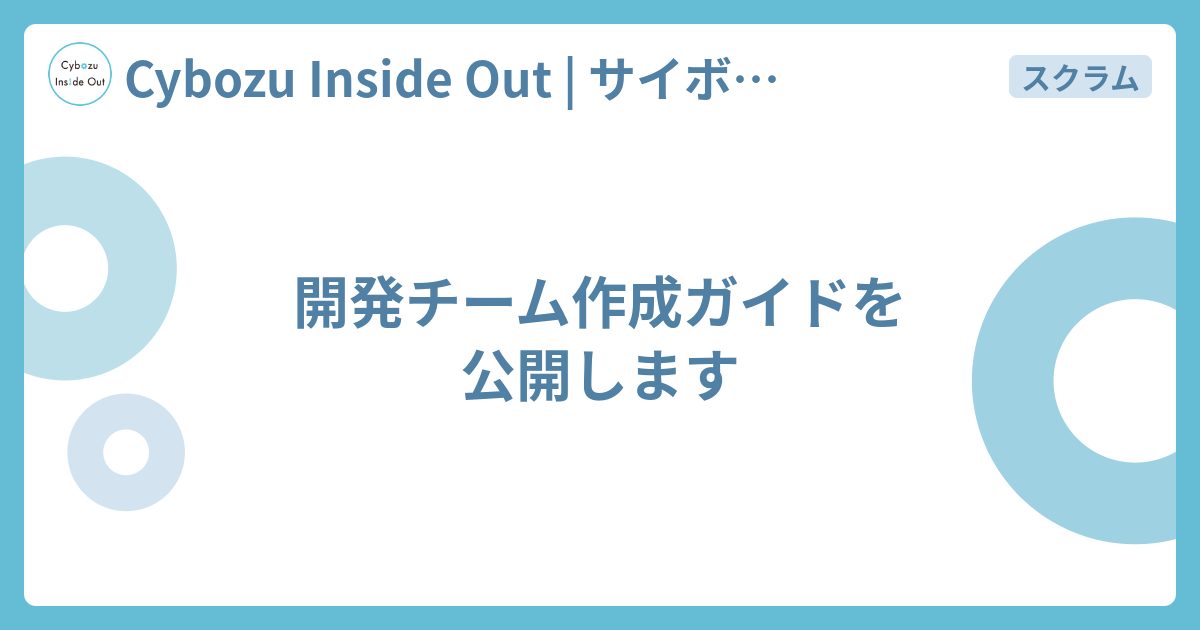 開発チーム作成ガイドを公開します - Cybozu Inside Out | サイボウズエンジニアのブログ