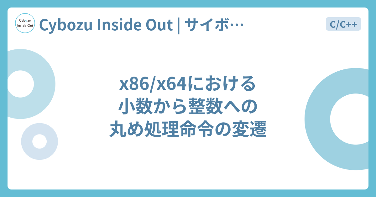 X86 X64における小数から整数への丸め処理命令の変遷 Cybozu Inside