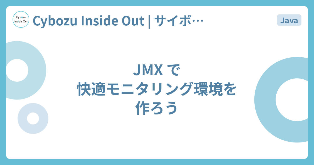 JMX で快適モニタリング環境を作ろう - Cybozu Inside Out