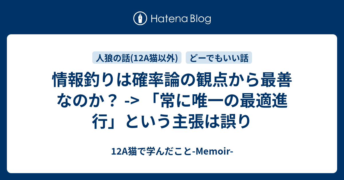 情報釣りは確率論の観点から最善なのか 常に唯一の最適進行 という主張は誤り 12a猫で学んだこと Memoir
