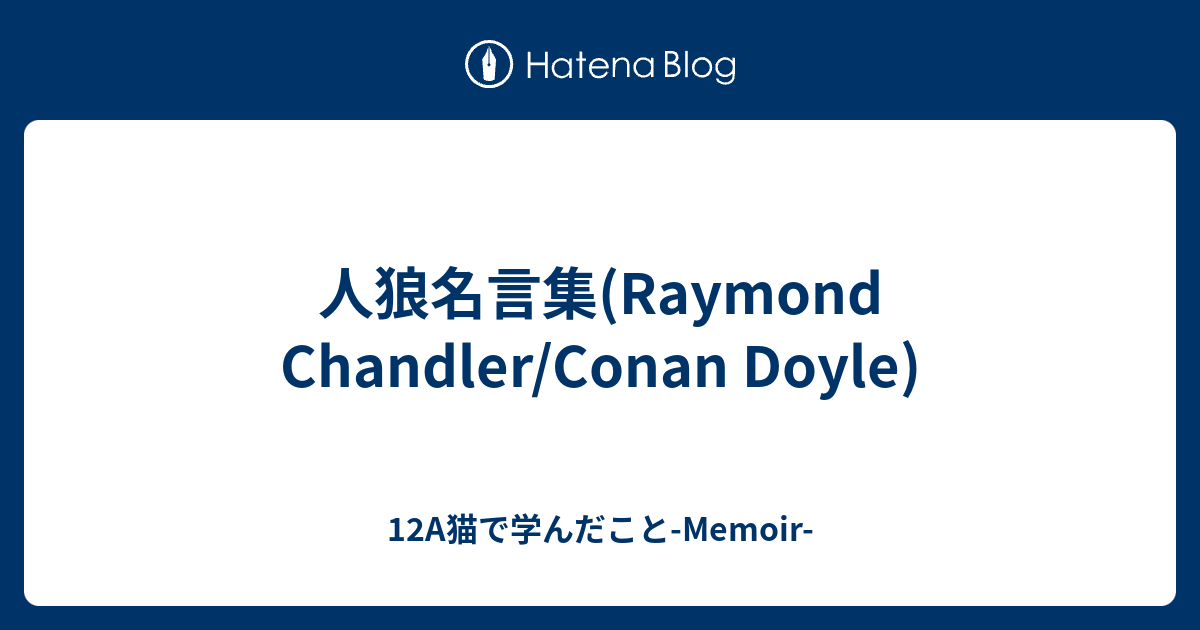 人狼名言集 Raymond Chandler Conan Doyle 12a猫で学んだこと Memoir