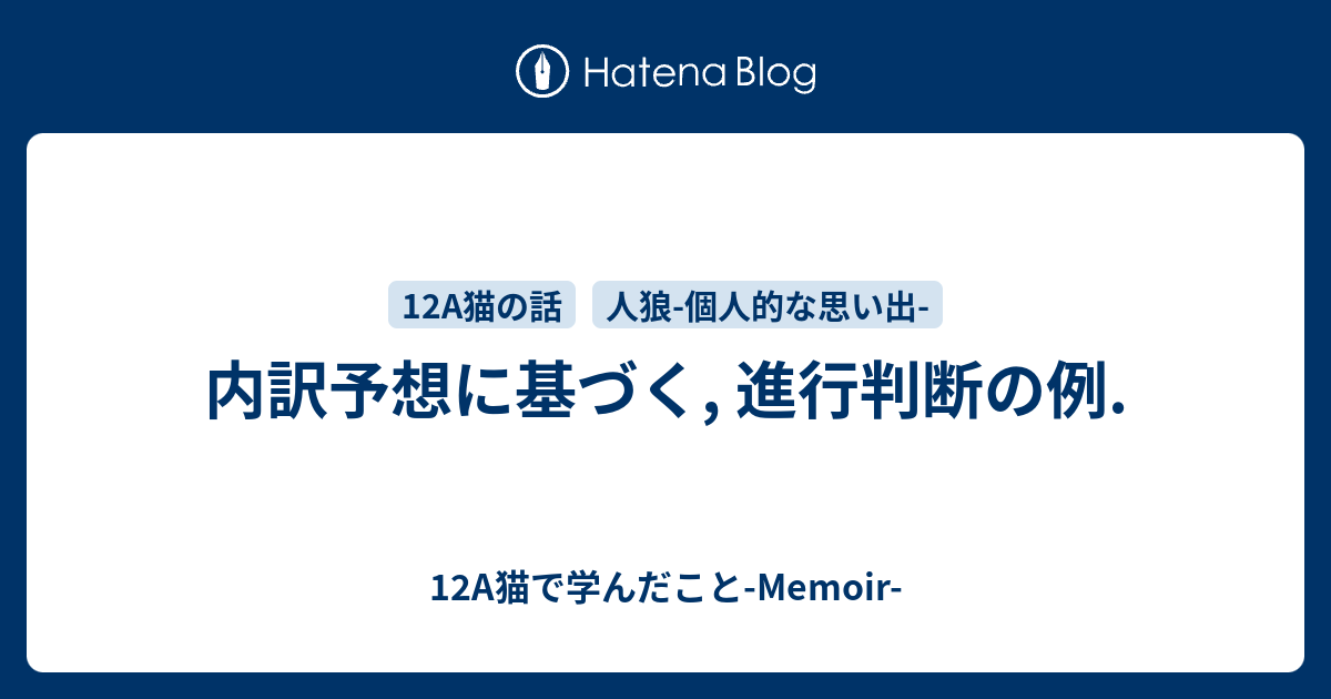 内訳予想に基づく 進行判断の例 12a猫で学んだこと Memoir