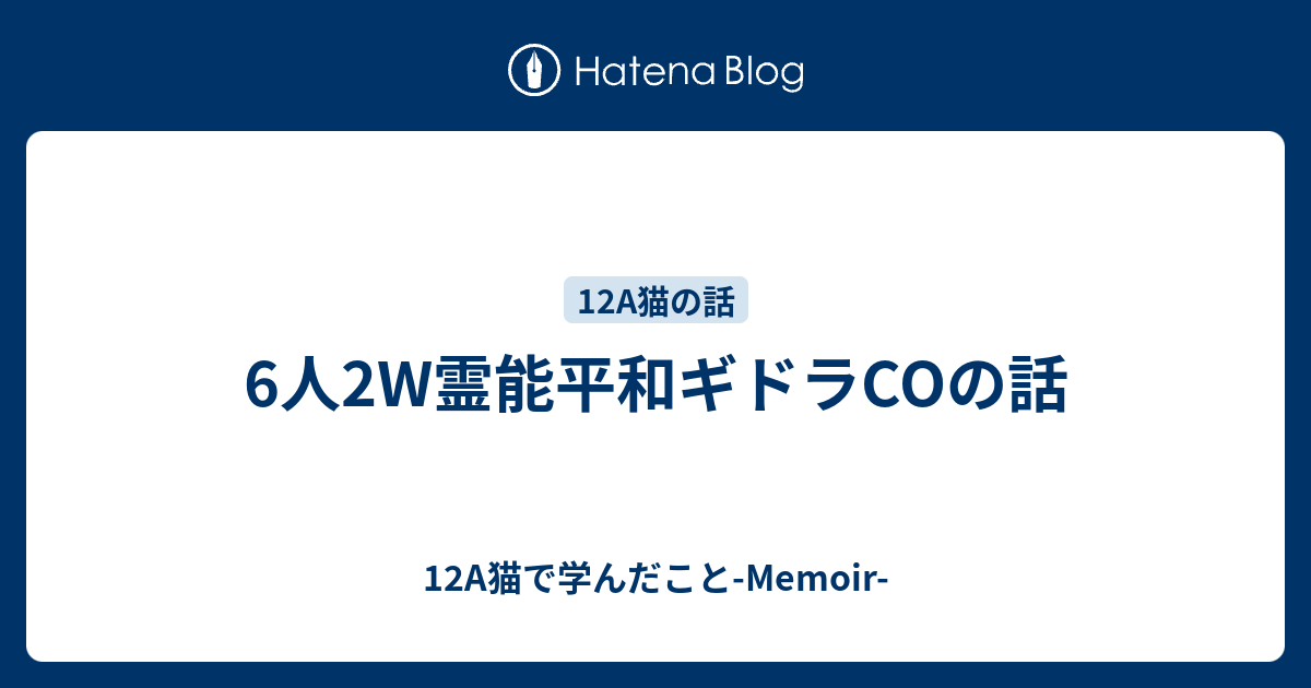 6人2w霊能平和ギドラcoの話 12a猫で学んだこと Memoir