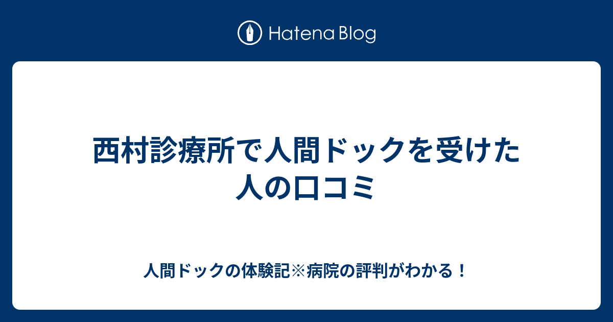 西村診療所で人間ドックを受けた人の口コミ 人間ドックの体験記 病院の評判がわかる