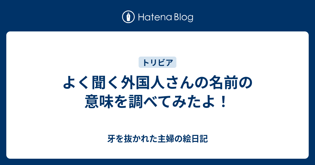 よく聞く外国人さんの名前の意味を調べてみたよ 牙を抜かれた主婦の絵日記