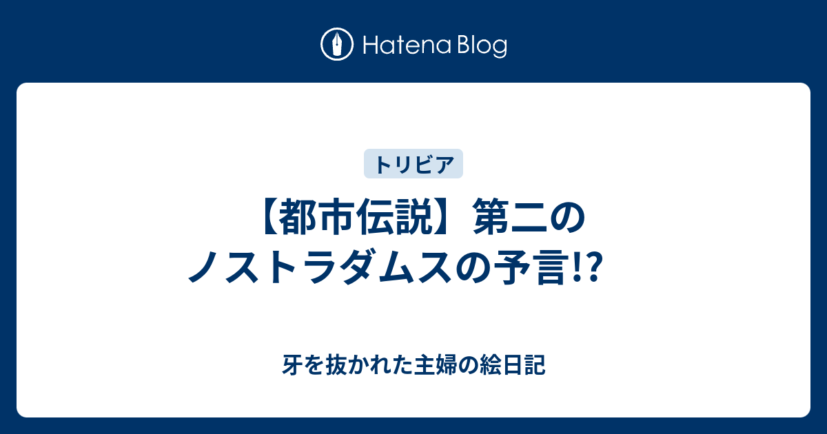 都市伝説 第二のノストラダムスの予言 牙を抜かれた主婦の絵日記