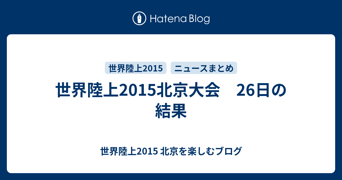 2015年世界陸上競技選手権大会 Wikipedia