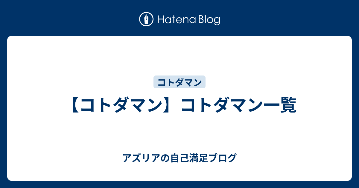 コトダマン】コトダマン一覧 - アズリアの自己満足ブログ