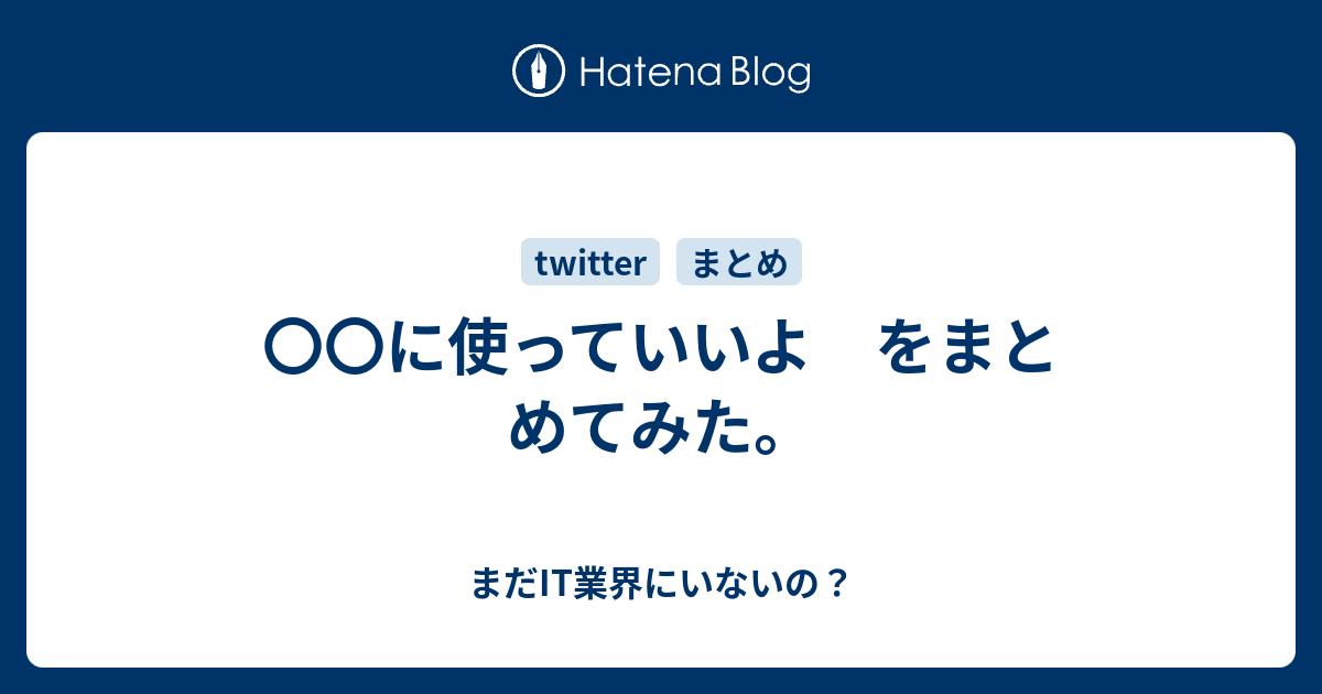 に使っていいよ をまとめてみた まだit業界にいないの