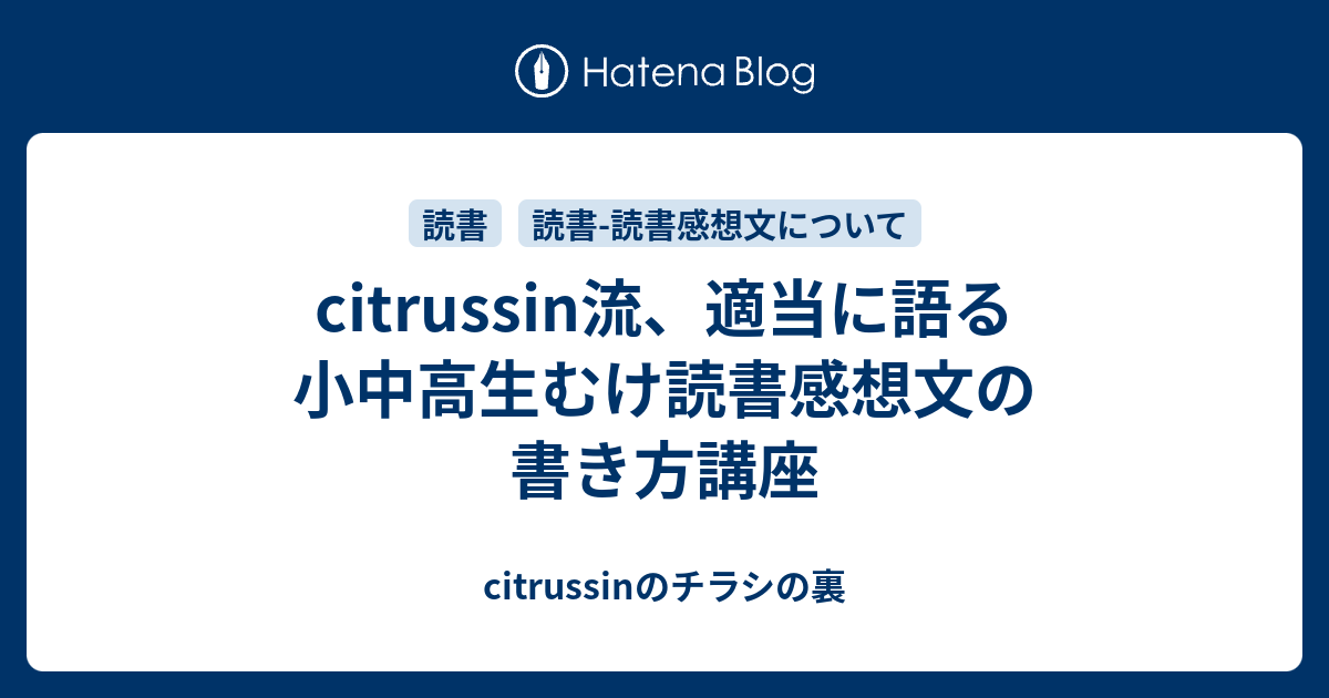 Citrussin流 適当に語る小中高生むけ読書感想文の書き方講座 Citrussinのチラシの裏