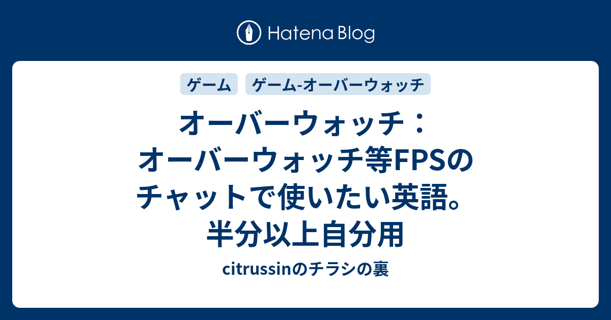 オーバーウォッチ オーバーウォッチ等fpsのチャットで使いたい英語