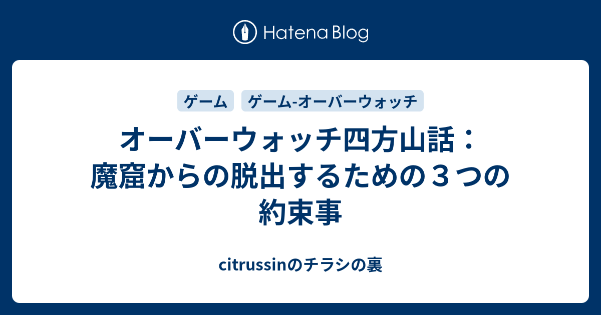 オーバーウォッチ四方山話 魔窟からの脱出するための３つの約束事 Citrussinのチラシの裏