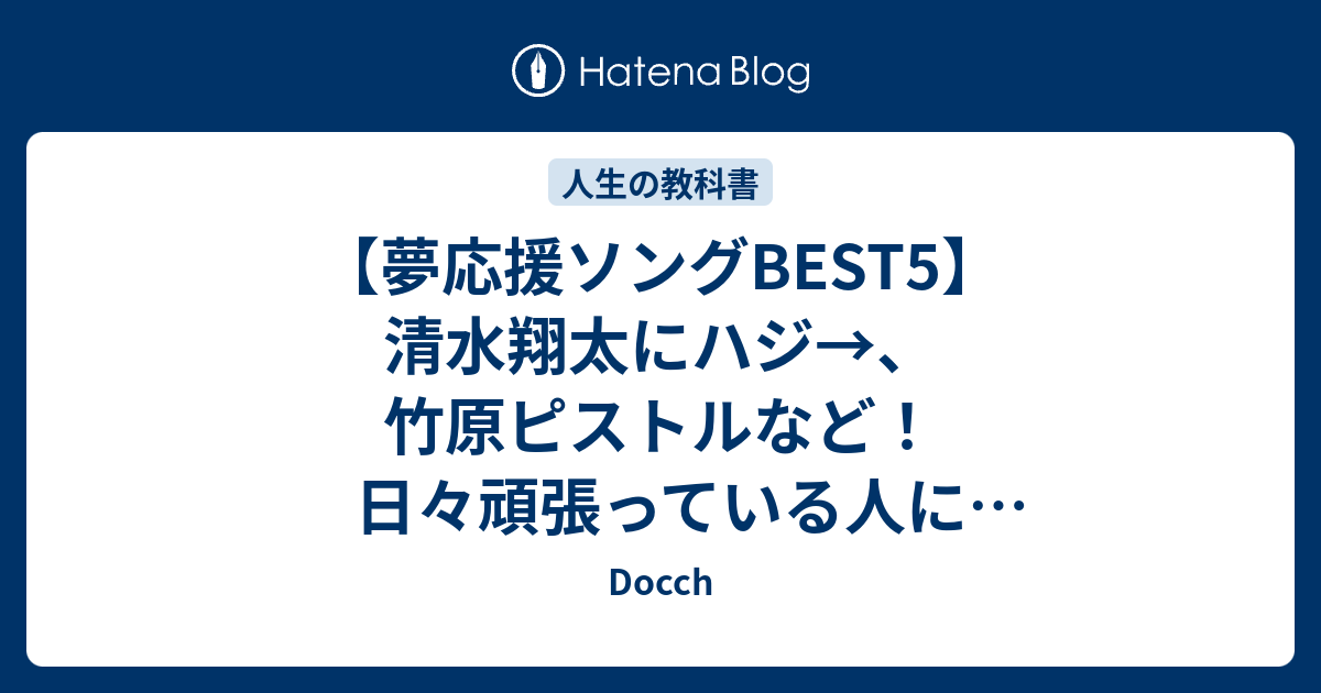 夢応援ソングbest5 清水翔太にハジ 竹原ピストルなど 日々頑張っている人に聞いてほしい曲ランキング 第一位はあの曲 Docch