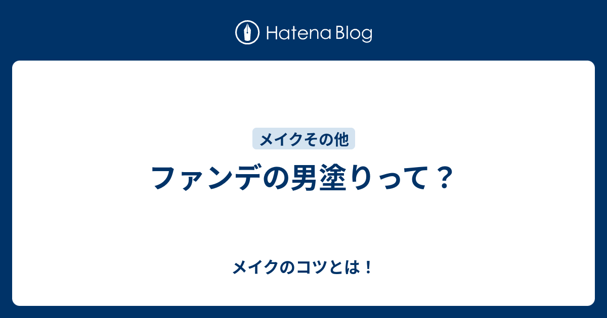 ファンデの男塗りって メイクのコツとは