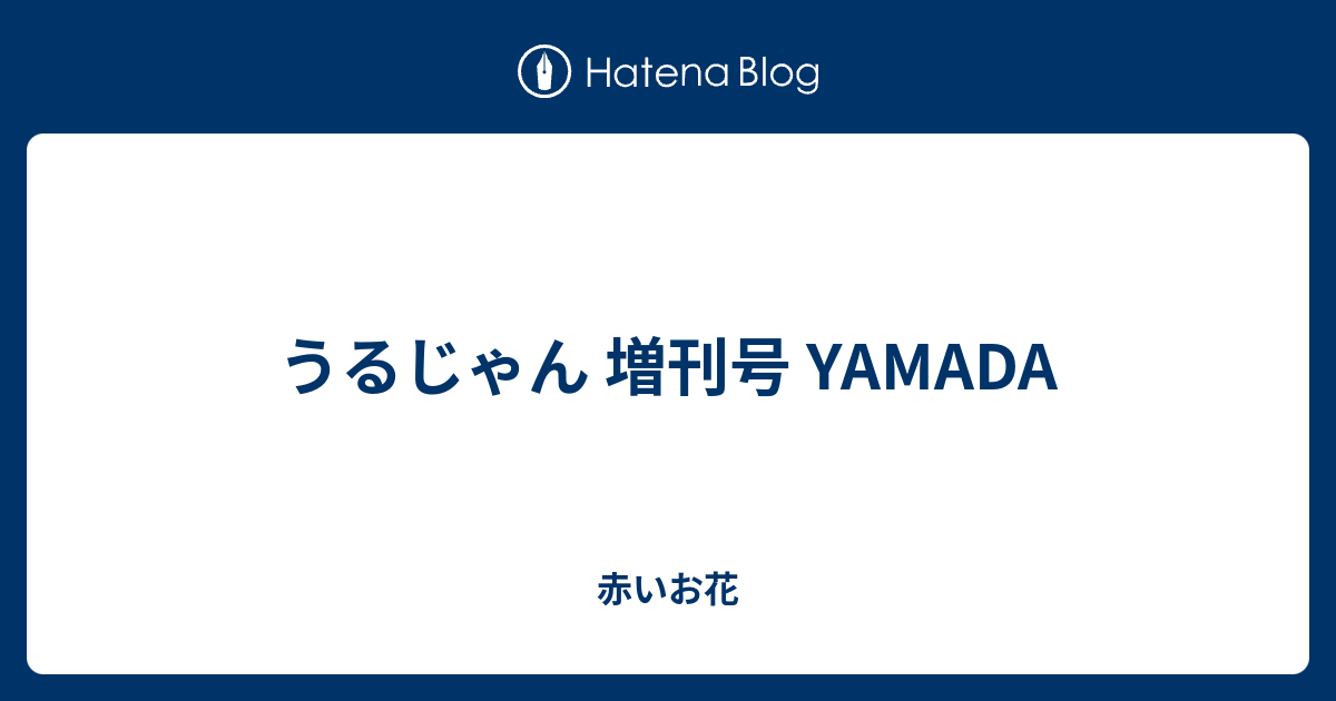 うるじゃん 増刊号 Yamada 赤いお花