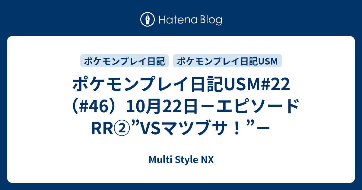 ポケモンプレイ日記usm 22 46 10月22日 エピソードrr Vsマツブサ Multi Style Nx