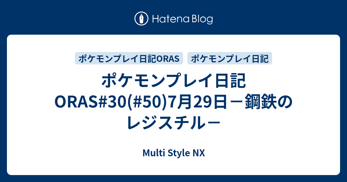 ポケモンプレイ日記oras 30 50 7月29日 鋼鉄のレジスチル Multi Style Nx