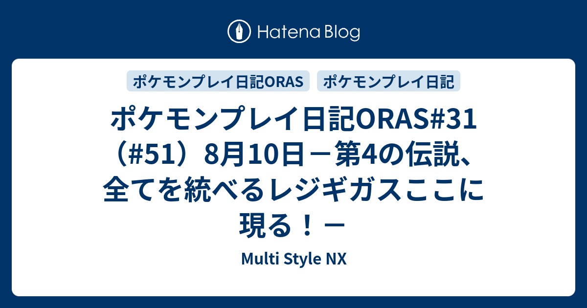 ポケモンプレイ日記oras 31 51 8月10日 第4の伝説 全てを統べるレジギガスここに現る Multi Style Nx