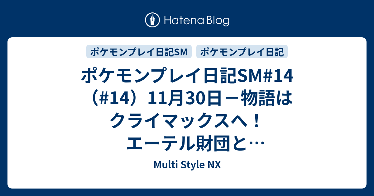 ポケモンプレイ日記sm 14 14 11月30日 物語はクライマックスへ エーテル財団とウルトラビースト Multi Style Nx