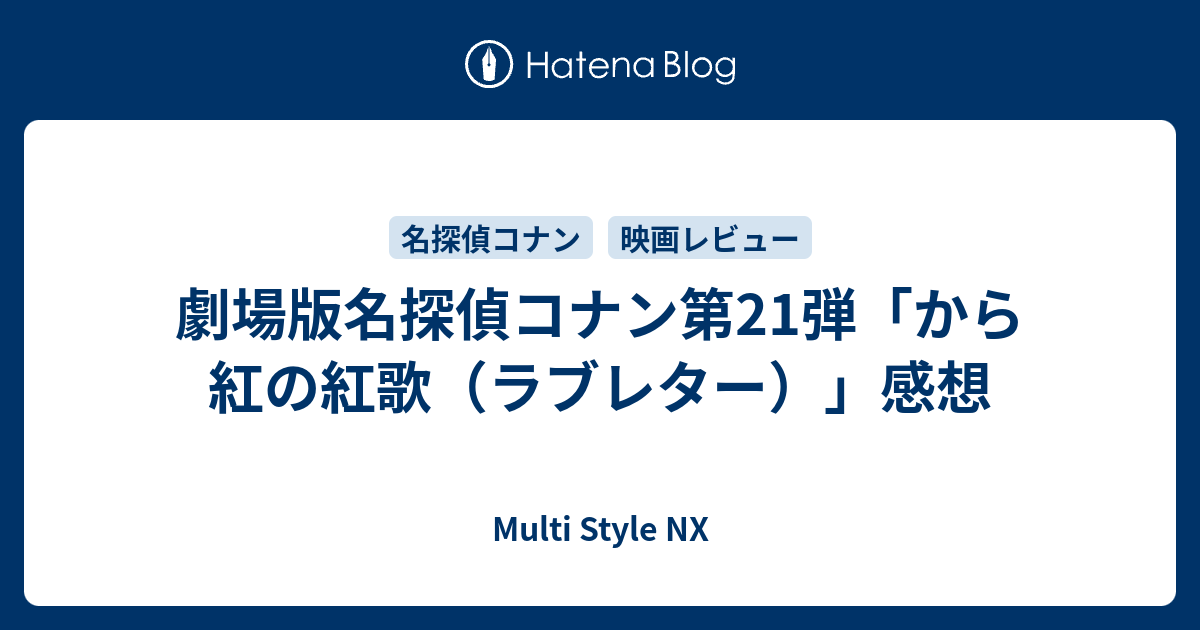 劇場版名探偵コナン第21弾 から紅の紅歌 ラブレター 感想 Multi Style Nx