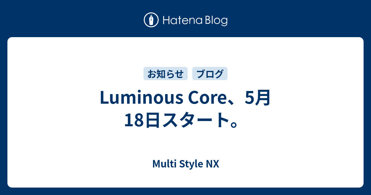 Luminous Core、5月18日スタート。 - Multi Style NX