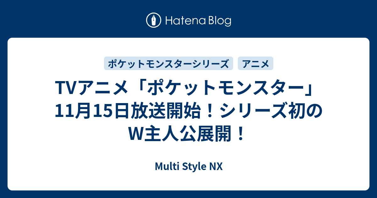 Tvアニメ ポケットモンスター 11月15日放送開始 シリーズ初のw主人公展開 Multi Style Nx