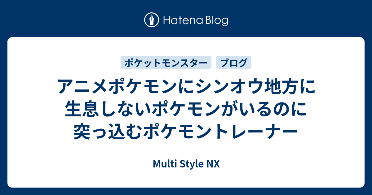 アニメポケモンにシンオウ地方に生息しないポケモンがいるのに突っ込むポケモントレーナー Multi Style Nx