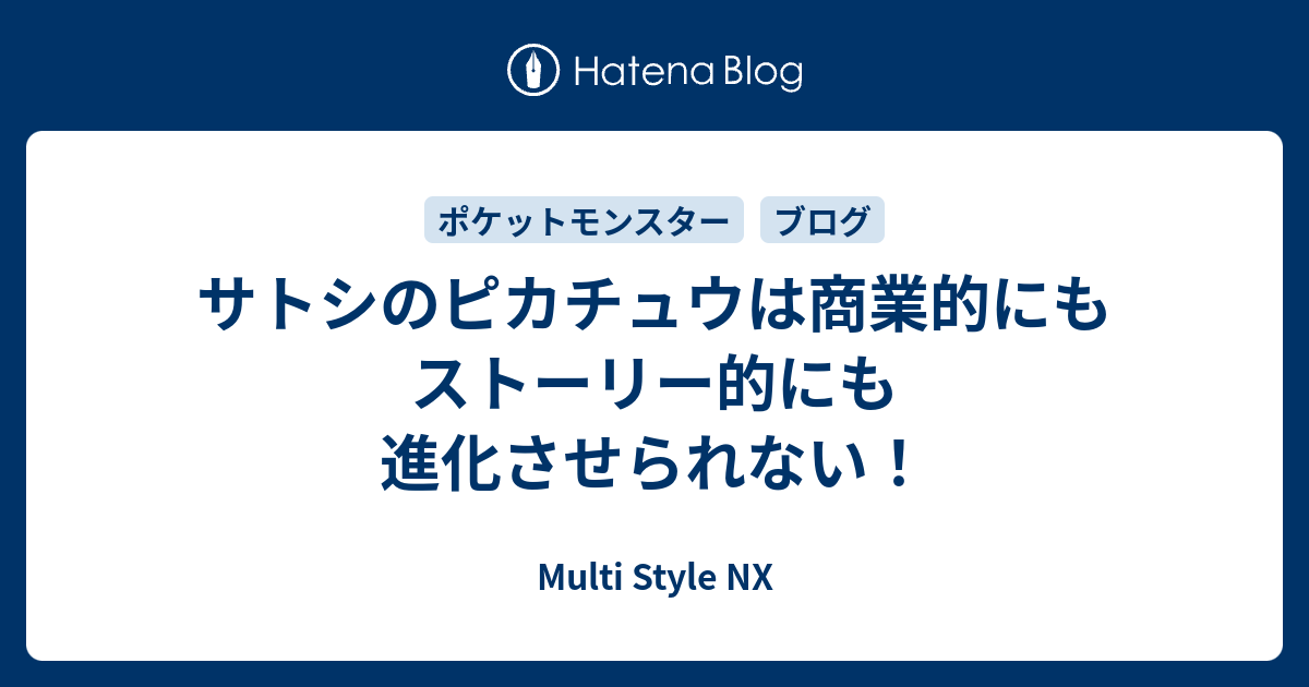 サトシのピカチュウは商業的にもストーリー的にも進化させられない Multi Style Nx