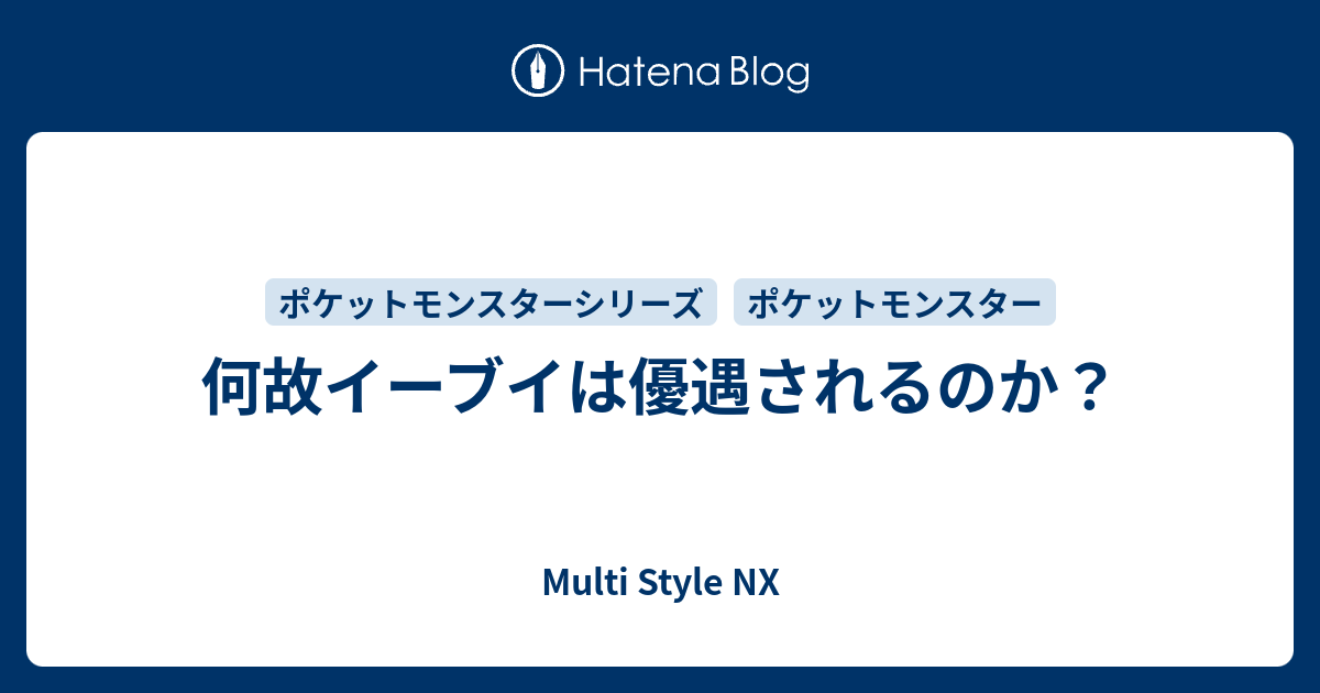 何故イーブイは優遇されるのか Multi Style Nx