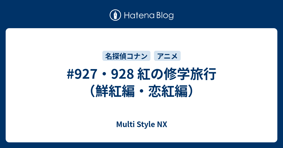 名探偵コナン 綾小路文麿 紅の修学旅行 花鳥 缶バッジ 紅の修学旅行 何話 名探偵コナン 綾小路文麿 紅の修学旅行 花鳥