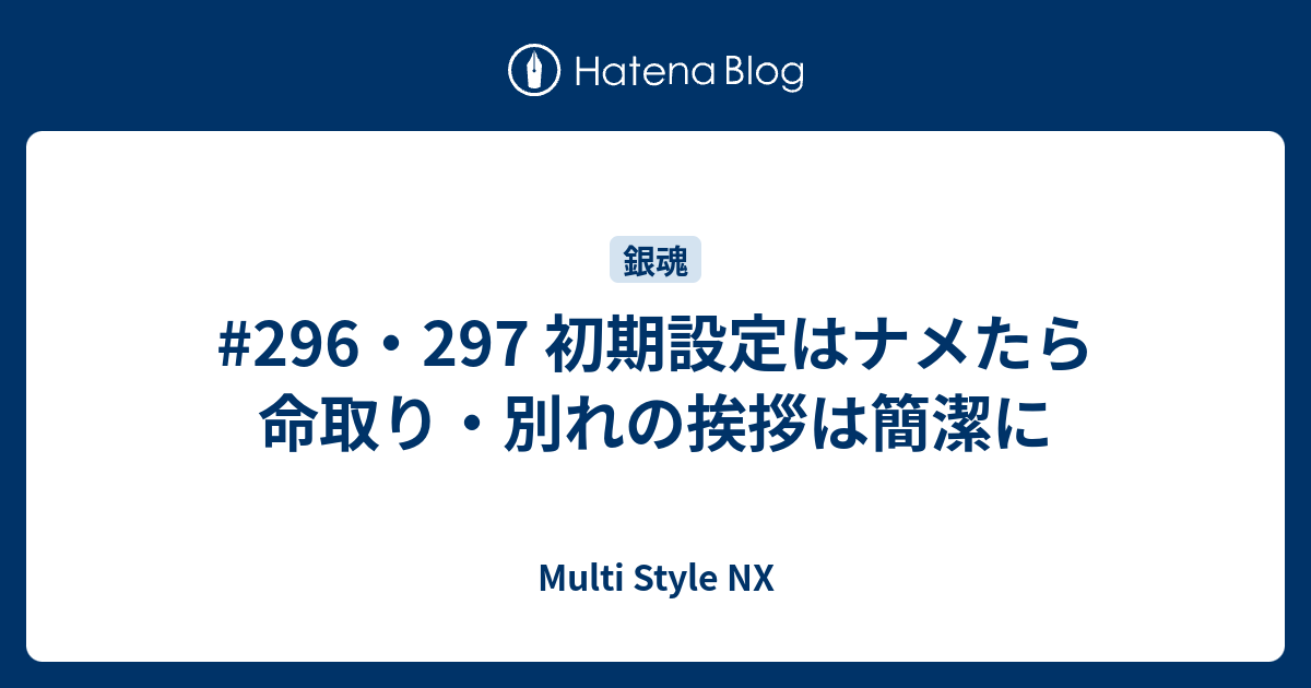 296 297 初期設定はナメたら命取り 別れの挨拶は簡潔に Multi Style Nx