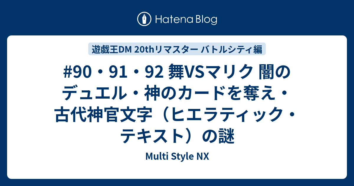 90 91 92 舞vsマリク 闇のデュエル 神のカードを奪え 古代神官文字 ヒエラティック テキスト の謎 Multi Style Nx