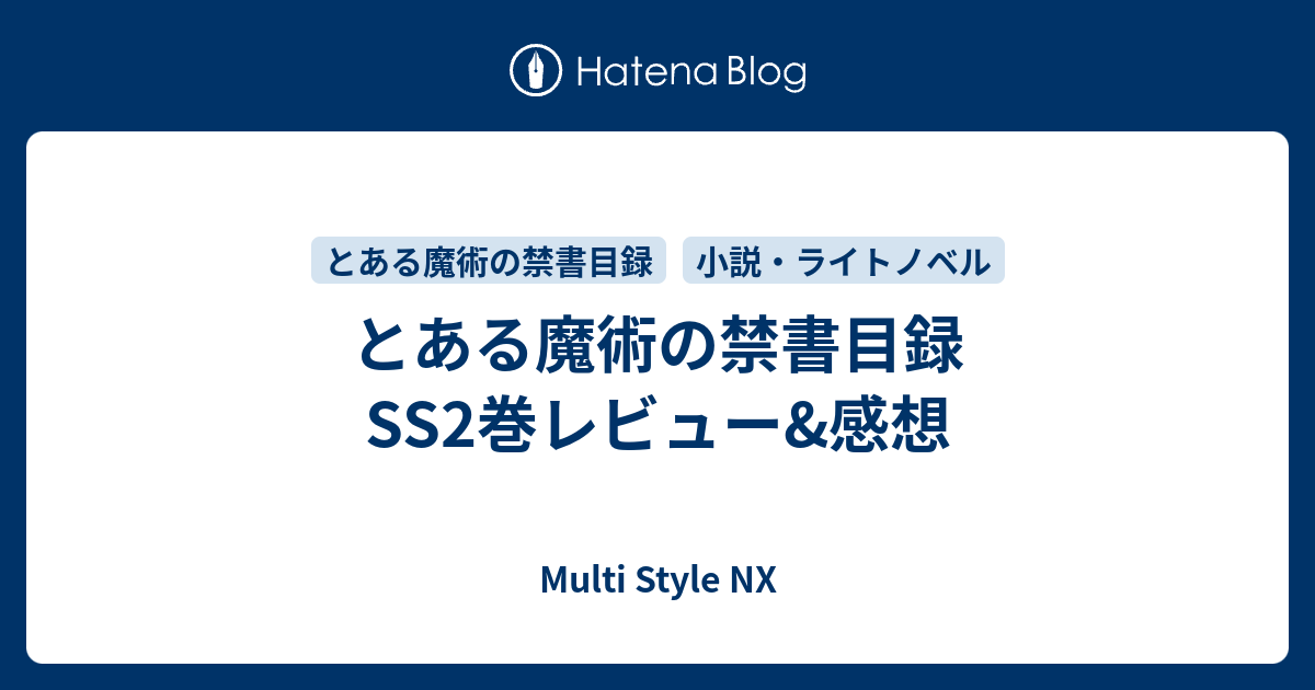 とある魔術の禁書目録ss2巻レビュー 感想 Multi Style Nx