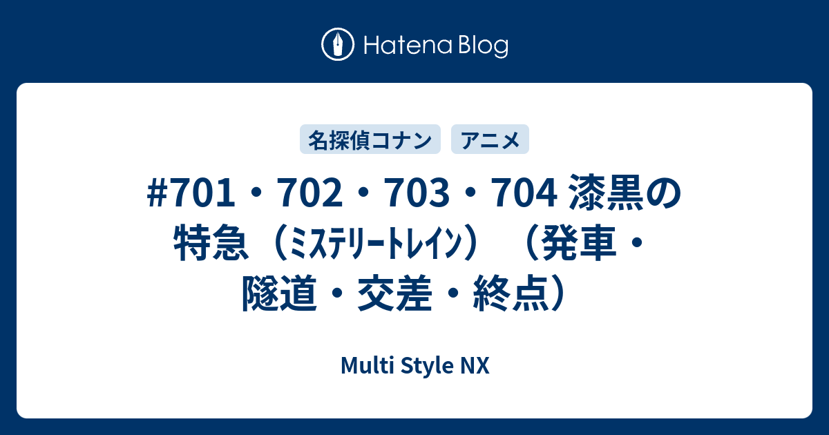 701 702 703 704 漆黒の特急 ﾐｽﾃﾘｰﾄﾚｲﾝ 発車 隧道 交差 終点 Multi Style Nx