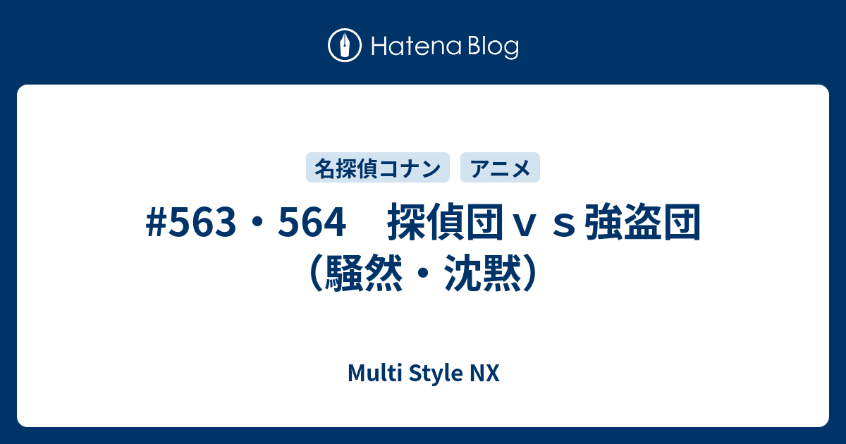 563 564 探偵団ｖｓ強盗団 騒然 沈黙 Multi Style Nx