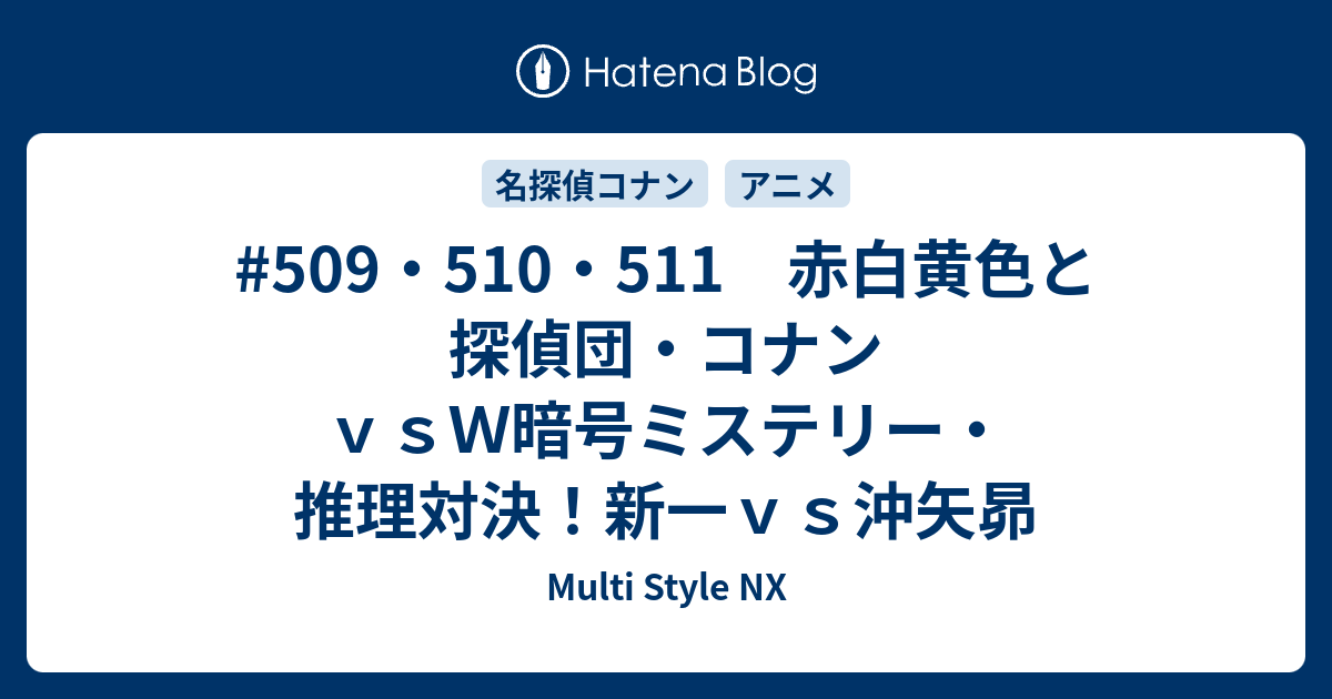 509 510 511 赤白黄色と探偵団 コナンｖｓｗ暗号ミステリー 推理対決 新一ｖｓ沖矢昴 Multi Style Nx