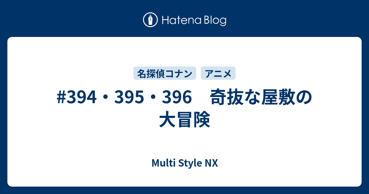 394 395 396 奇抜な屋敷の大冒険 Multi Style Nx