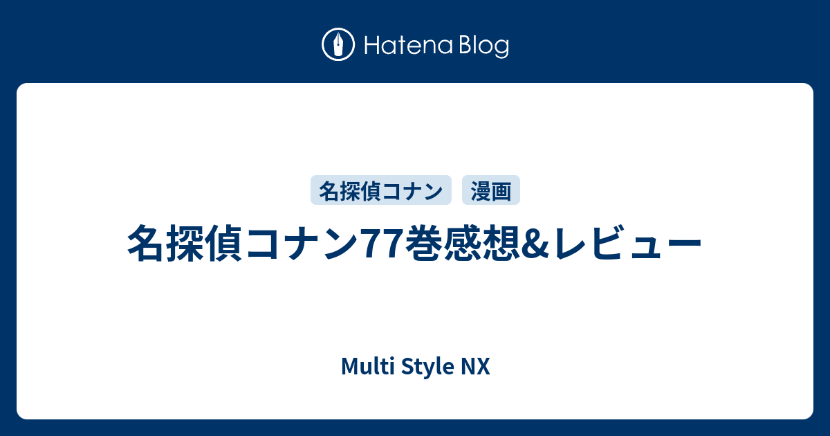 名探偵コナン77巻感想 レビュー Multi Style Nx