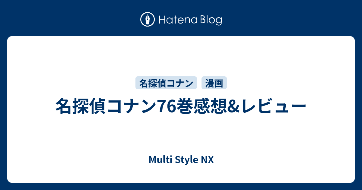 名探偵コナン76巻感想 レビュー Multi Style Nx