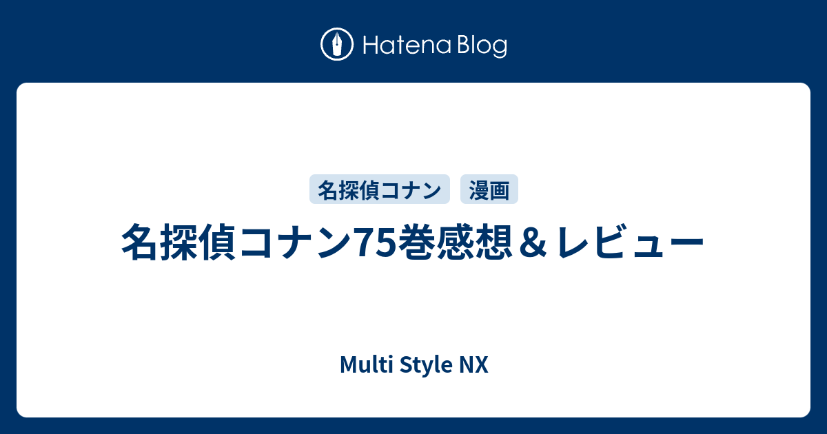 名探偵コナン75巻感想 レビュー Multi Style Nx