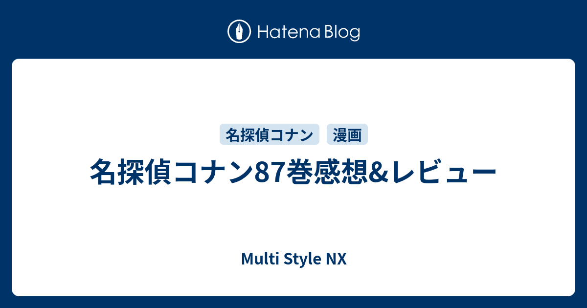 名探偵コナン87巻感想 レビュー Multi Style Nx
