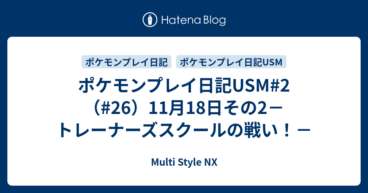 ポケモンプレイ日記usm 2 26 11月18日その2 トレーナーズスクールの戦い Multi Style Nx