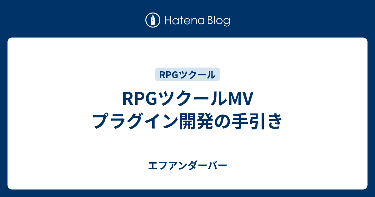 Rpgツクールmv プラグイン開発の手引き エフアンダーバー