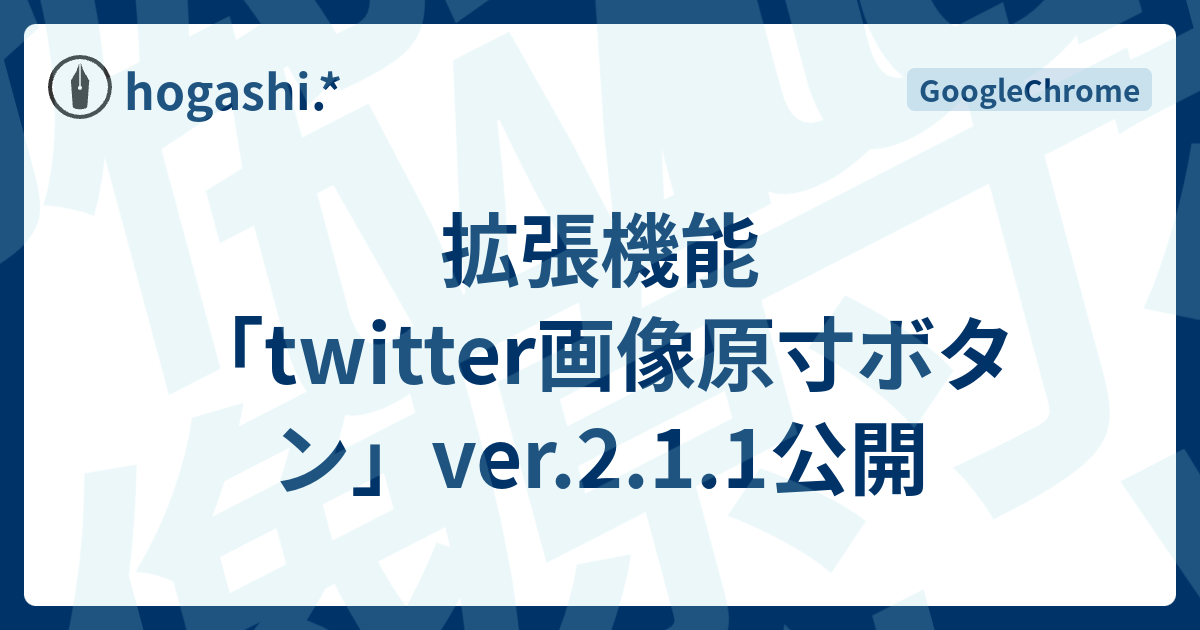 拡張機能 Twitter画像原寸ボタン Ver 2 1 1公開 Hogashi